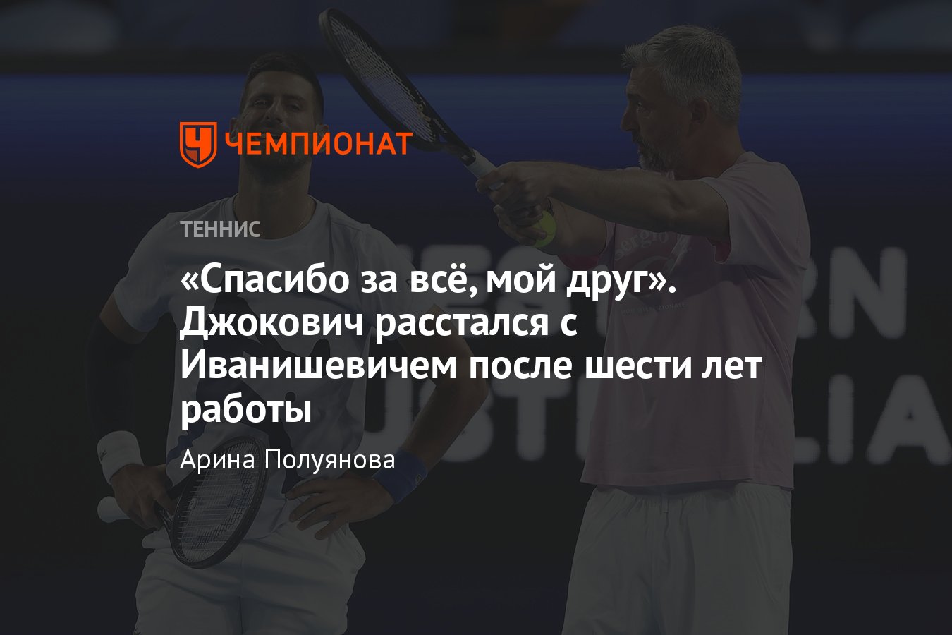 История сотрудничества Новака Джоковича и Горана Иванишевича, прекращение  работы, достижения, титулы, рекорды - Чемпионат