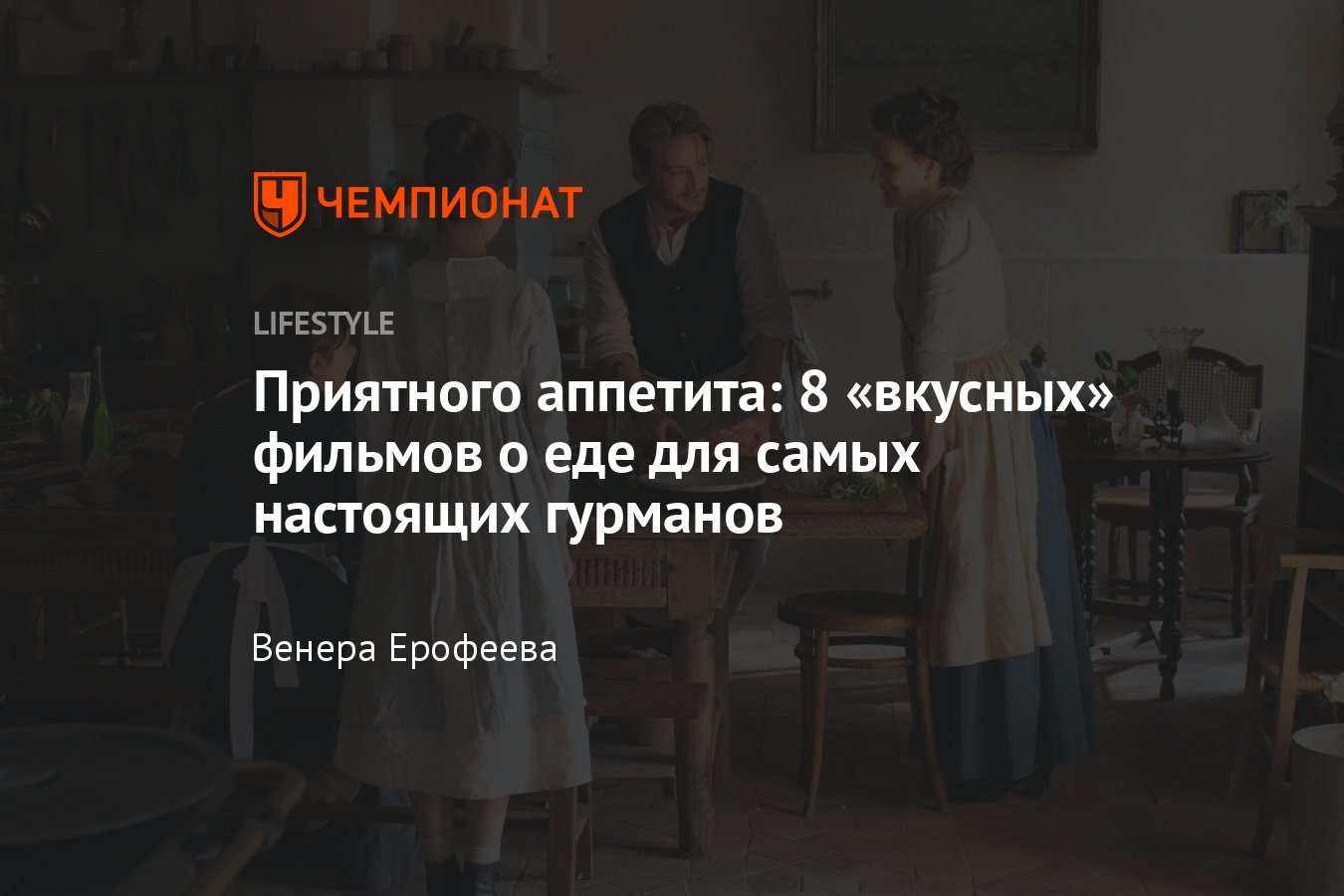 Что посмотреть на выходных — 8 вкусных фильмов о еде - Чемпионат