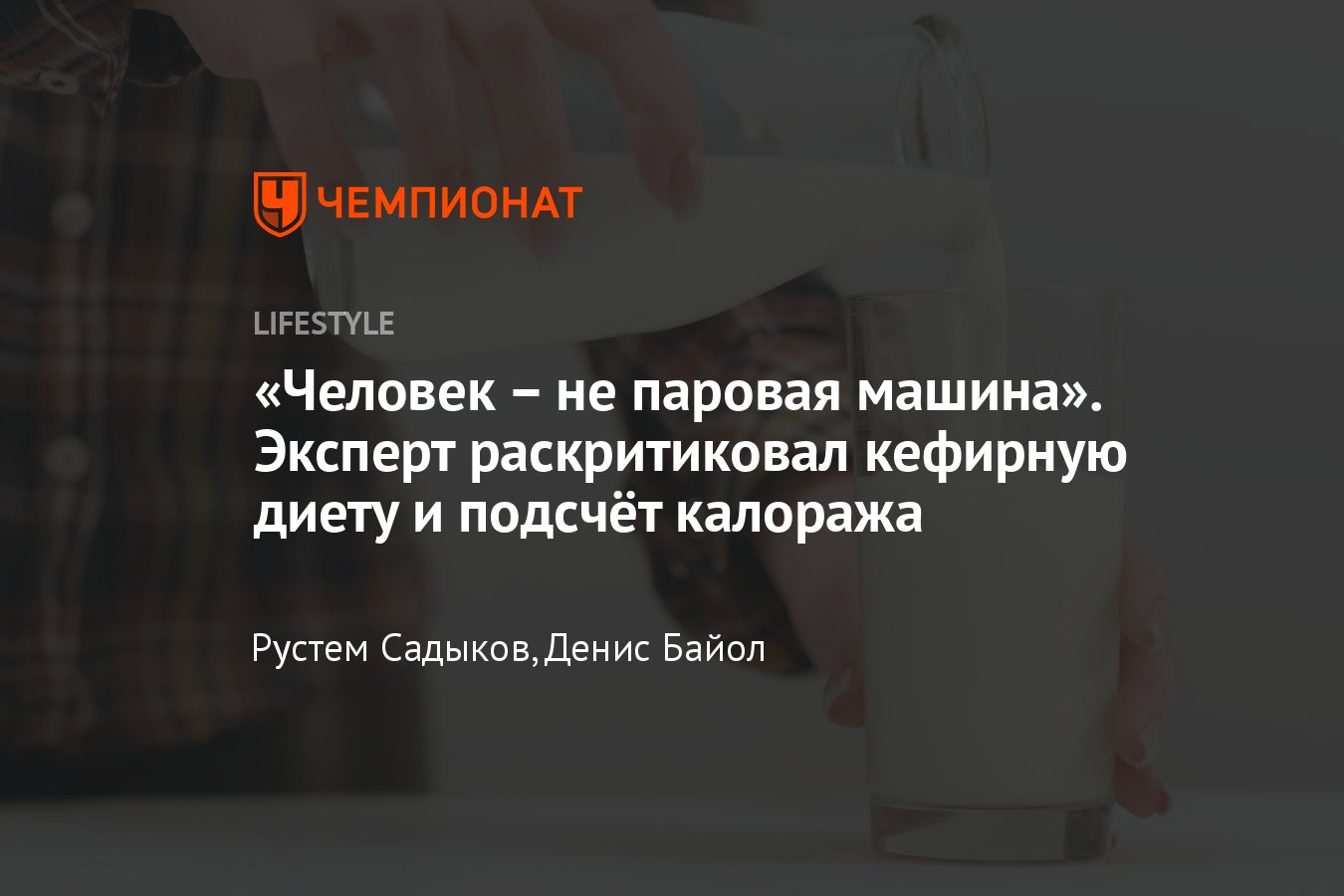 Что будет с организмом, если сидеть на кефирной диете? Личная история и  мнение врача о пользе и последствиях - Чемпионат