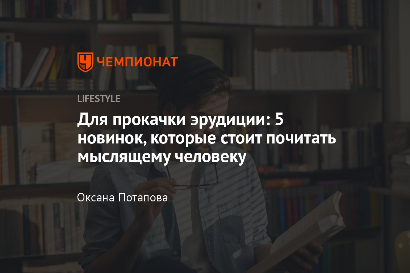 Что почитать для развития эрудиции — 5 новых книг - Чемпионат