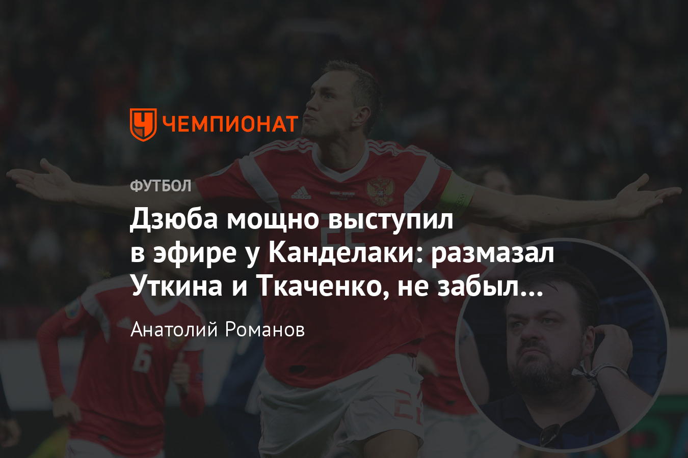 Интервью с Артёмом Дзюбой: что сказал нападающий «Зенита» и сборной России  - Чемпионат