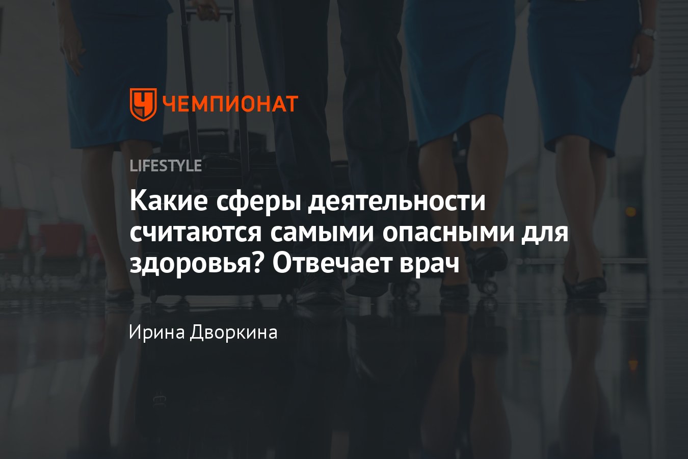 Врач назвала опасные для здоровья сферы деятельности - Чемпионат