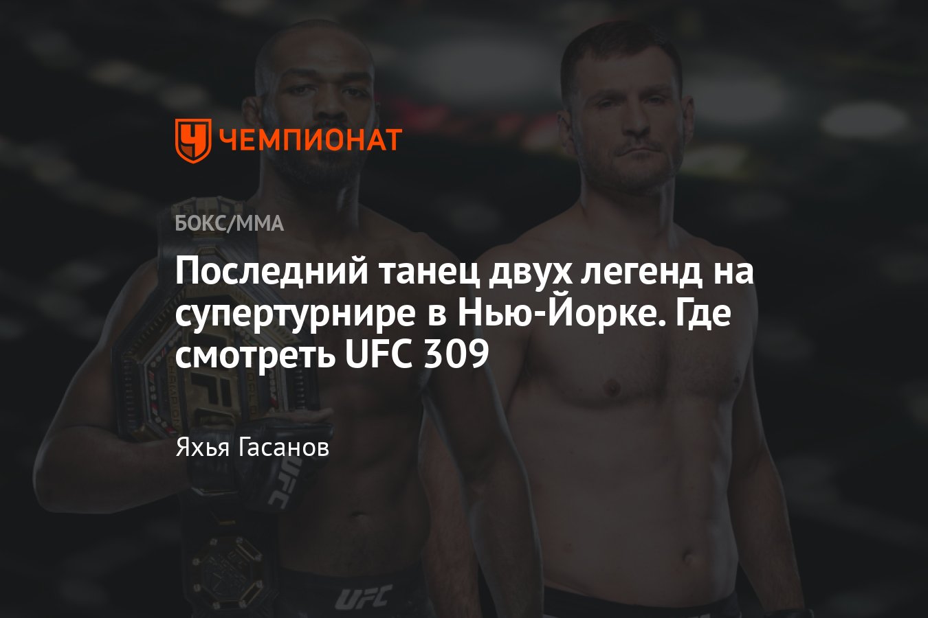 UFC 309, Джон Джонс — Стипе Миочич, где смотреть, когда, дата и время,  онлайн трансляция, прямой эфир, 17 ноября 2024 - Чемпионат