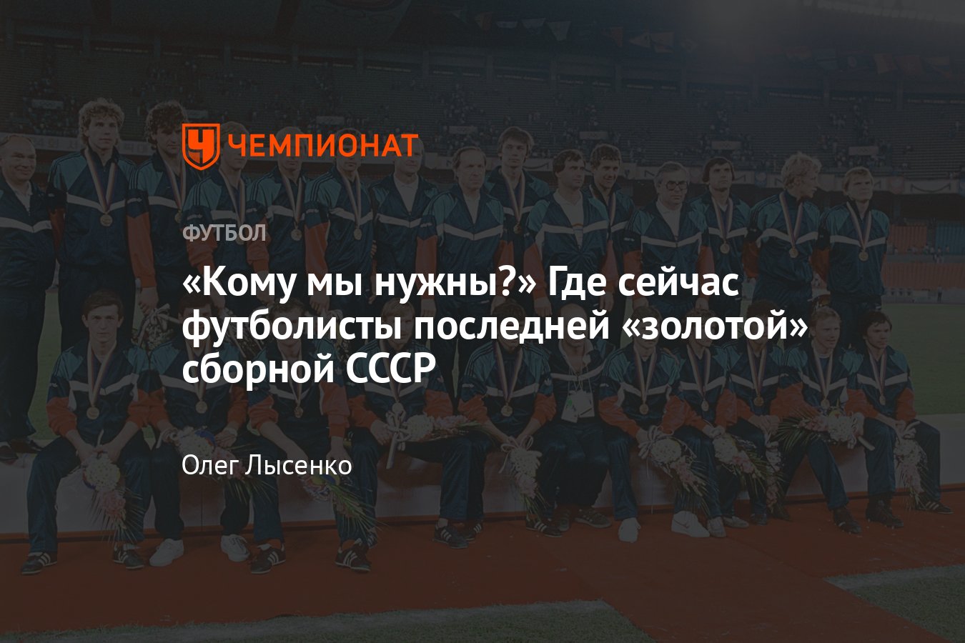 Как сложились судьбы олимпийских чемпионов — 1988 — где сейчас игроки  золотой сборной СССР — Алексей Прудников, интервью - Чемпионат