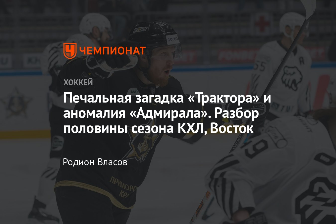 Как проходит регулярка сезона-2022/2023 на Востоке КХЛ — аналитика, разбор,  мнение - Чемпионат