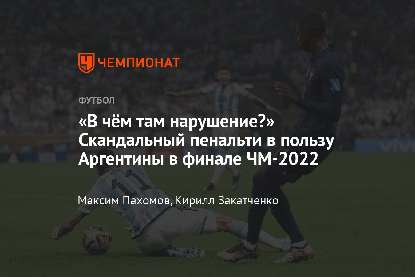 Финал ЧМ-2022: Аргентина — Франция, судья назначил спорный пенальти,  который реализовал Месси, разбор Игоря Федотова - Чемпионат