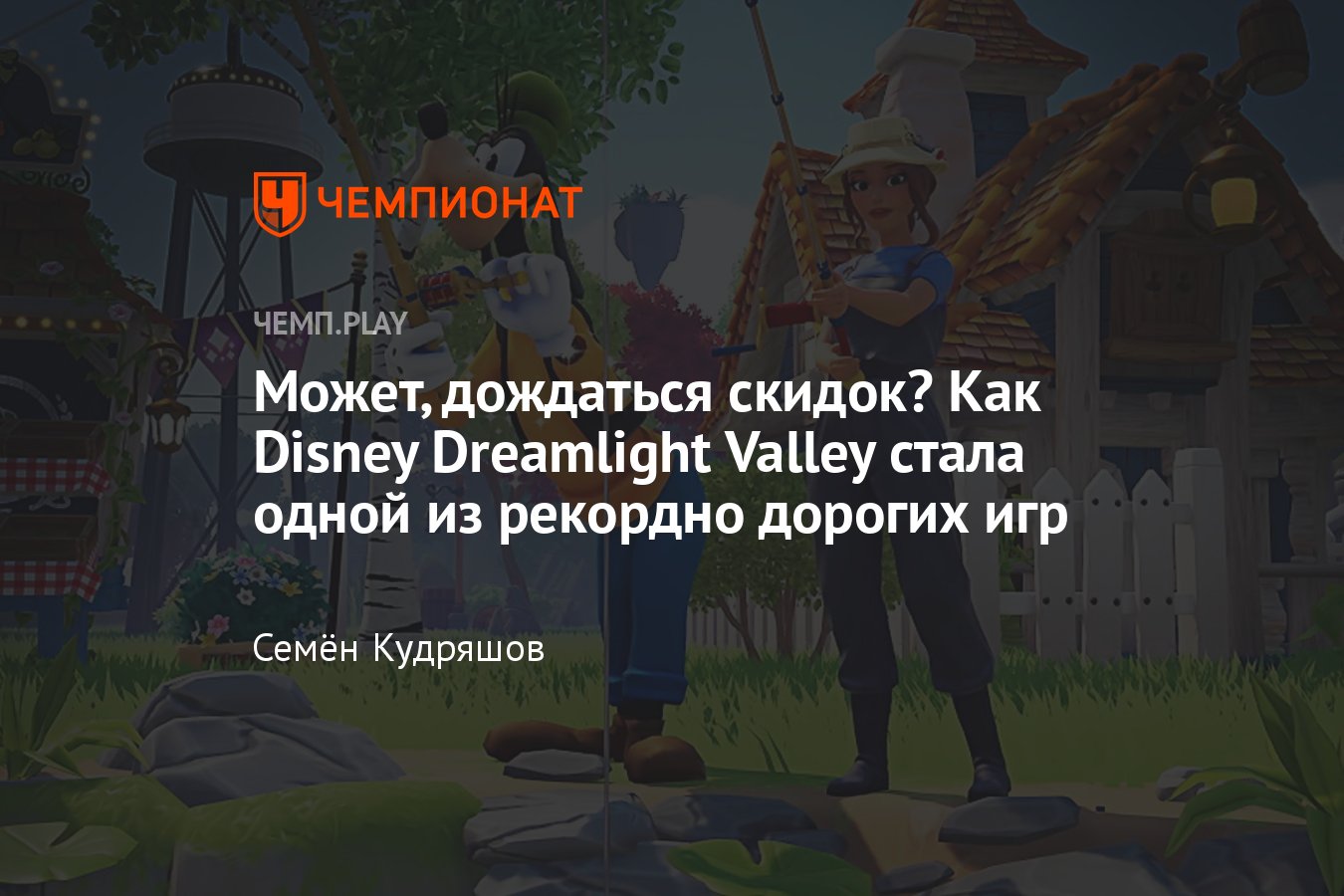 Новая игра 2022 года Disney Dreamlight Valley с героями мультфильмов стоит  почти 100 тысяч рублей в России - Чемпионат