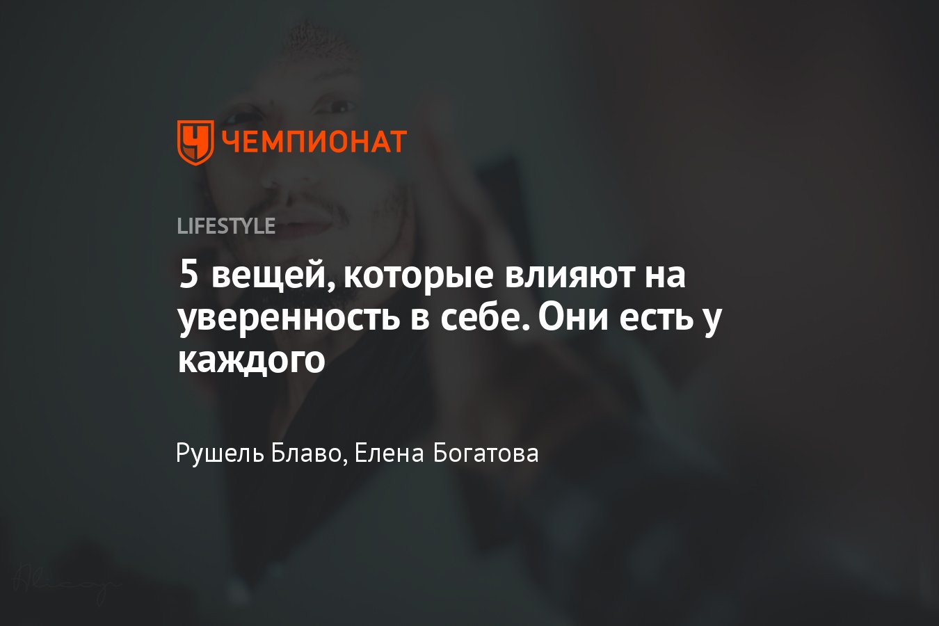 5 вещей, которые убивают уверенность в себе - Чемпионат