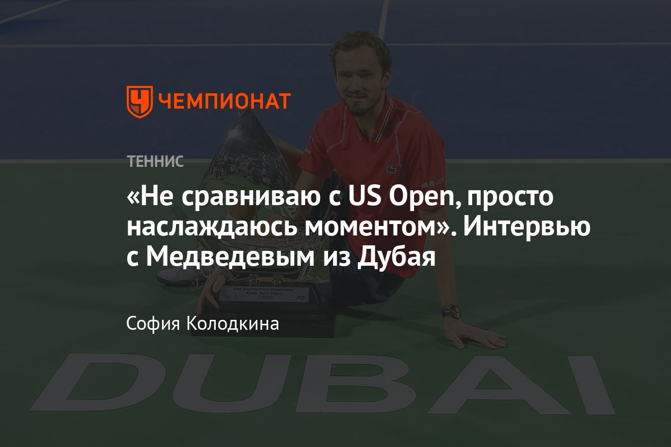 Интервью с первой ракеткой России из Дубая: о трёх титулах подряд, дочке  Алисе и отношении к критике - Чемпионат