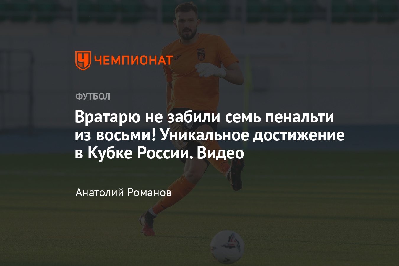 Волга» Ульяновск — «Уфа» — 0:0 по пенальти 0:2, видео, сейвы Олега Баклова,  13 сентября 2023 года, Кубок России - Чемпионат