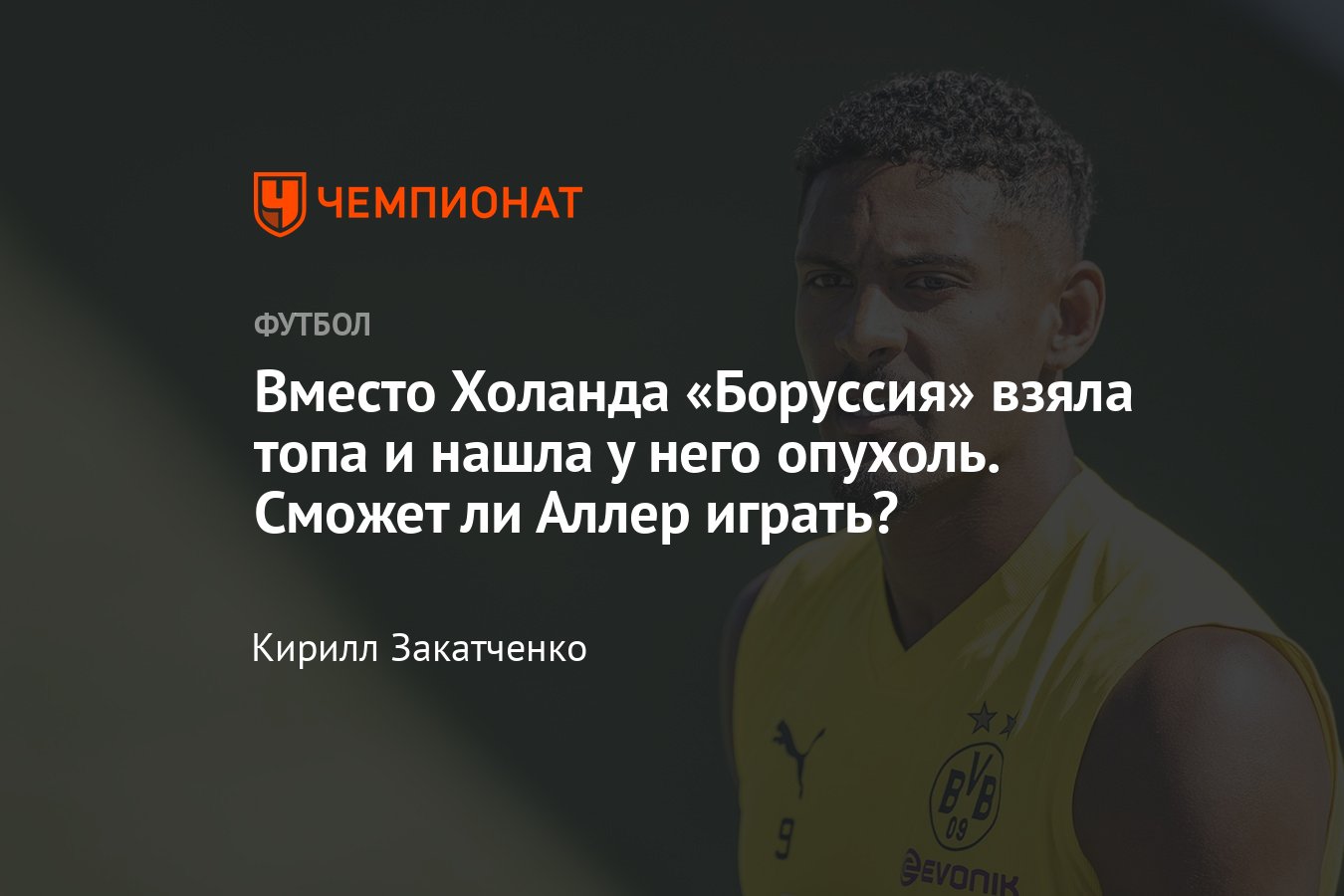 У нападающего «Боруссии» Себастьена Аллера нашли опухоль в яичке, как долго  он будет лечиться, мнение врача - Чемпионат