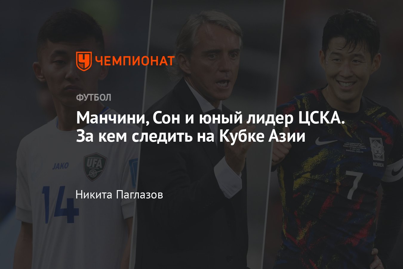 Кубок Азии — 2023, гид по турниру, календарь и расписание, фавориты:  Япония, Южная Корея, Катар, Сон, Азмун, Файзуллаев - Чемпионат