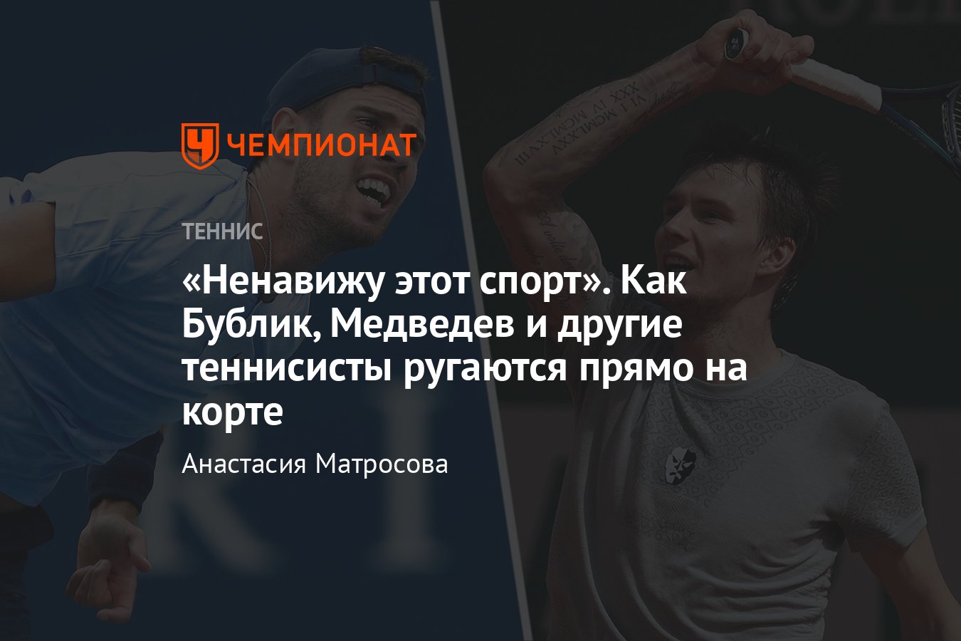 Как российские теннисисты Медведев, Хачанов, Рублёв, Павлюченкова ругаются  матом во время матчей - Чемпионат