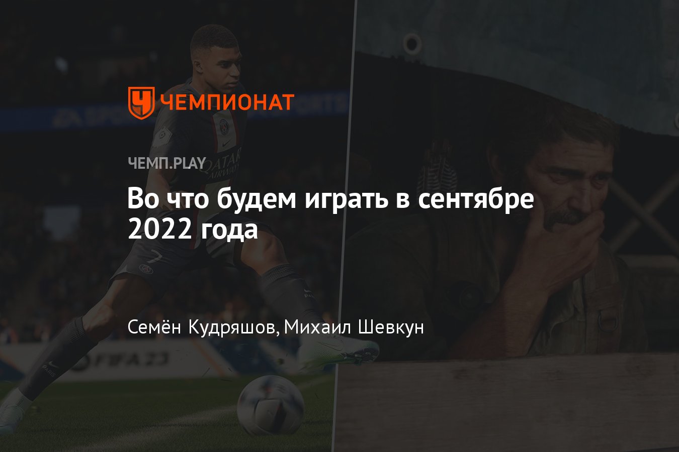 Лучшие игры сентября 2022 года: The Last of Us, FIFA 23, NBA 2K23 и другие  - Чемпионат