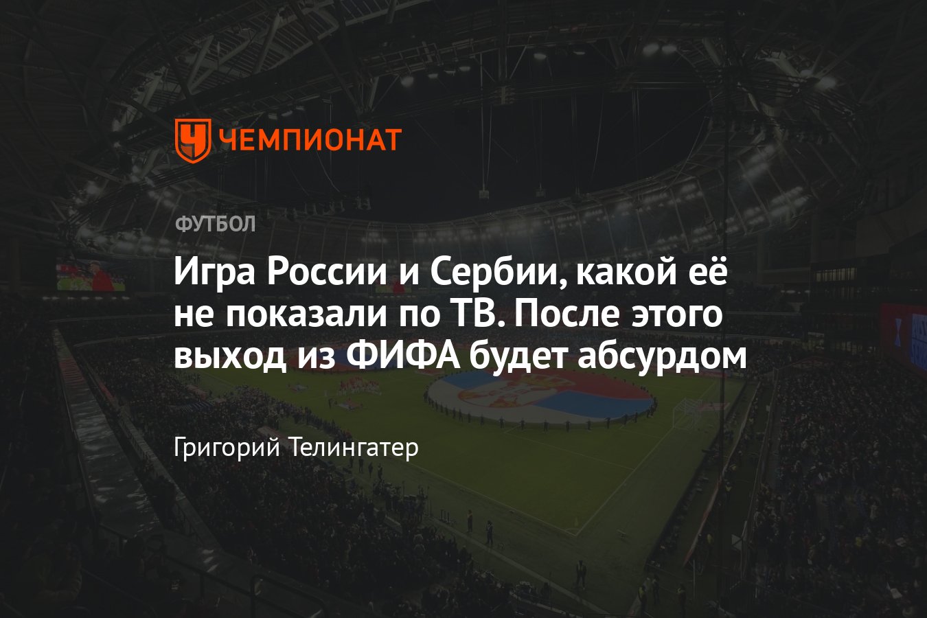 Россия — Сербия — 4:0, репортаж с матча сборной на стадионе Динамо имени  Льва Яшина: фото, фанаты, Василий Уткин - Чемпионат