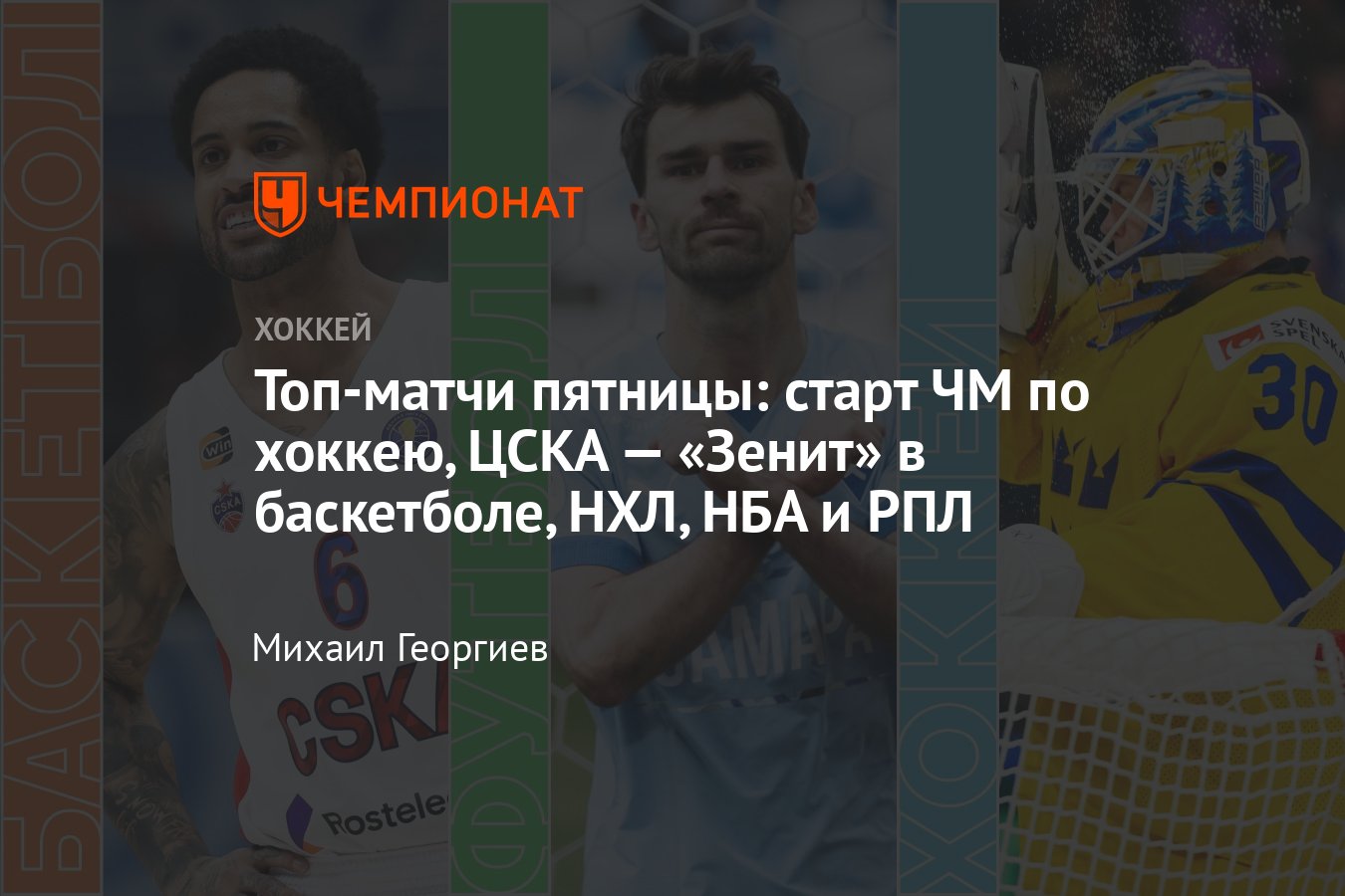 Расписание спортивных матчей 10 мая 2024 года — live-трансляции, текстовые  трансляции, результаты, кто сыграет - Чемпионат