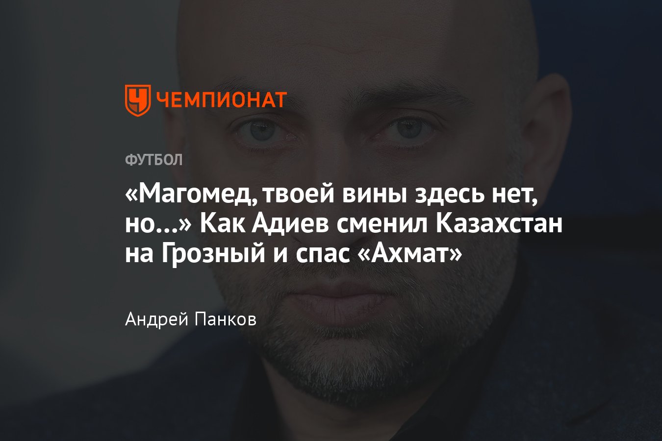 РПЛ, чемпионат России: Ахмат, Магомед Адиев – интервью о клубе, Казахстане,  интриге в РПЛ, разгроме от Зенита и Балтики - Чемпионат