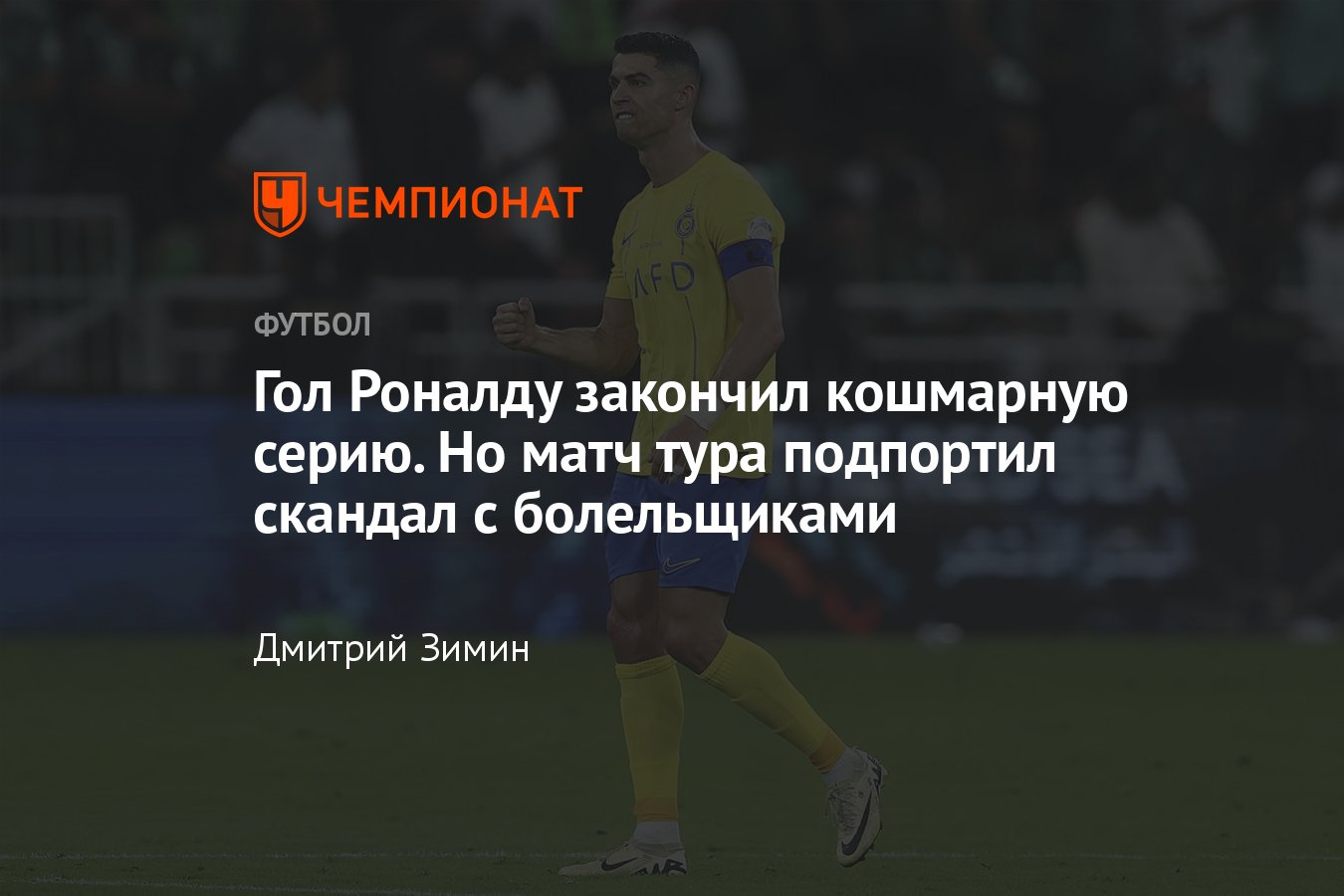 Аль-Ахли — Аль-Наср — 0:1, обзор матча 24-го тура лиги Саудовской Аравии,  скандал с бутылкой, гол Роналду, 15 марта 2024 - Чемпионат