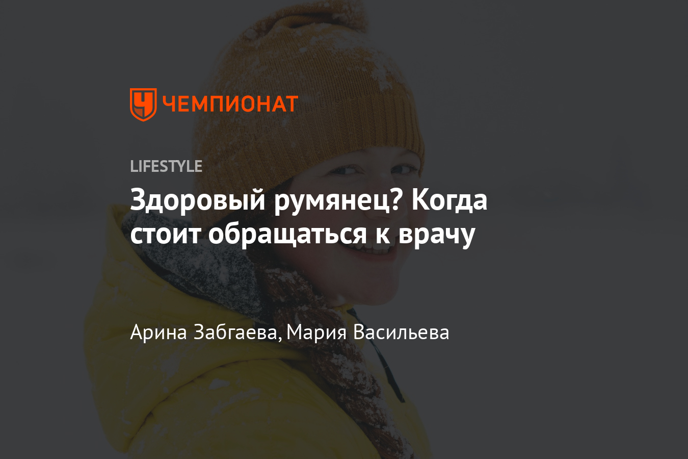 Почему краснеют щёки, как отличить здоровый румянец от проблемы? - Чемпионат