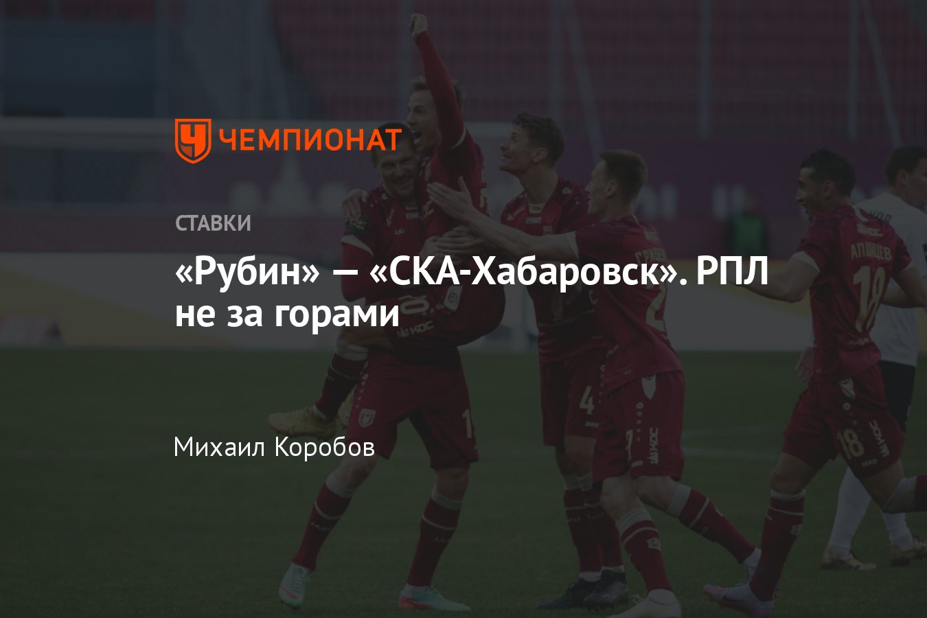 Рубин» — «СКА-Хабаровск», прогноз на матч Первой лиги 29 апреля 2023 года,  смотреть онлайн бесплатно, прямая трансляция - Чемпионат