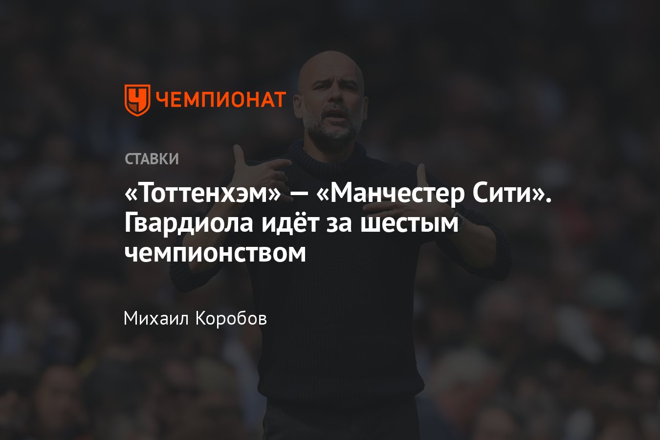 Тоттенхэм — Манчестер Сити, прогноз на матч АПЛ 14 мая 2024 года, где  смотреть онлайн бесплатно, прямая трансляция - Чемпионат