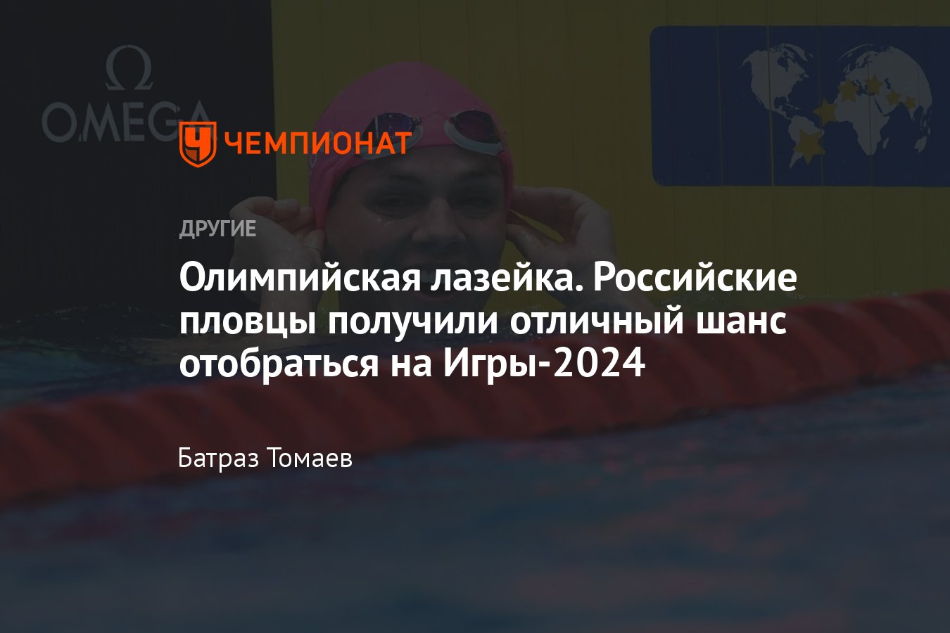 Российские пловцы выступят под своим флагом на турнире в Боснии и  Герцеговине – это шаг в сторону Олимпиады-2024 - Чемпионат