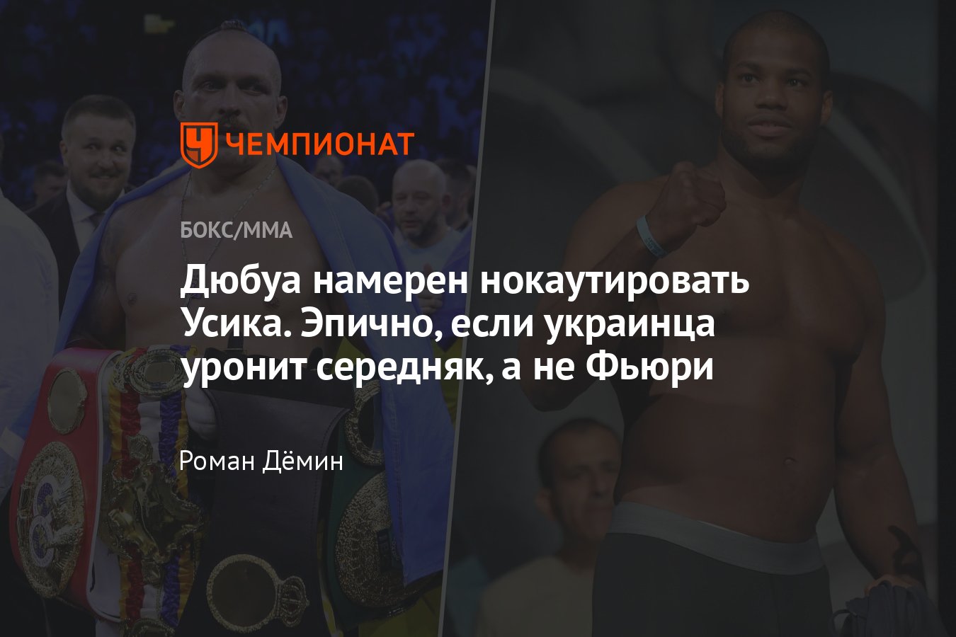 Бой Тайсон Фьюри — Александр Усик сорвался, британец Даниэль Дюбуа обещает  нокаутировать украинца - Чемпионат