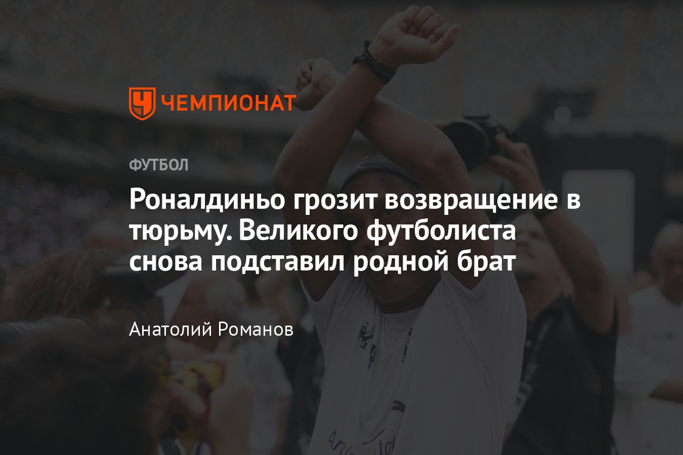 Где сейчас Роналдиньо, проблемы с законом, за что грозит тюрьма: незаконные  криптовалютные операции, подробности - Чемпионат