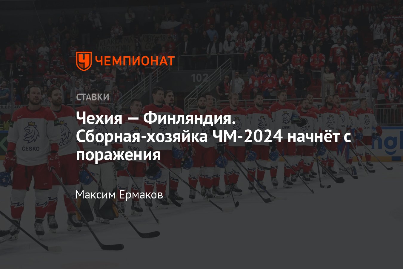 Чехия — Финляндия, прогноз на матч ЧМ-2024 10 мая 2024 года, где смотреть  онлайн бесплатно, прямая трансляция - Чемпионат