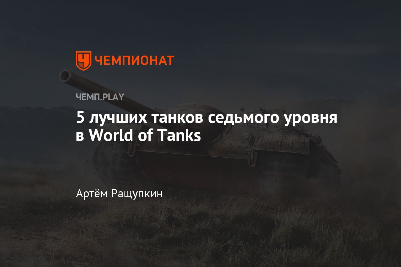 Лучшие танки седьмого уровня в World of Tanks: E25, T29, Tiger I и другие -  Чемпионат