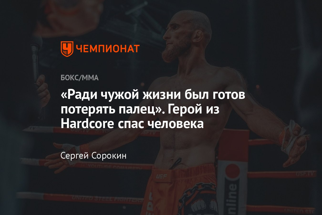 Боец Hardcore FC Джахар Мажидов спас человеку жизнь, помощь при приступе  эпилепсии, героический поступок спортсмена - Чемпионат