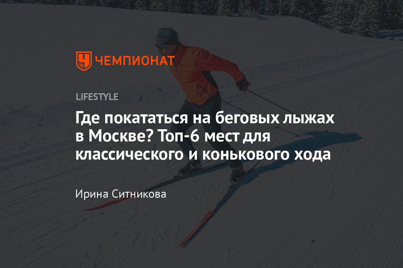 Где покататься на беговых лыжах в Москве – парки и адреса - Чемпионат