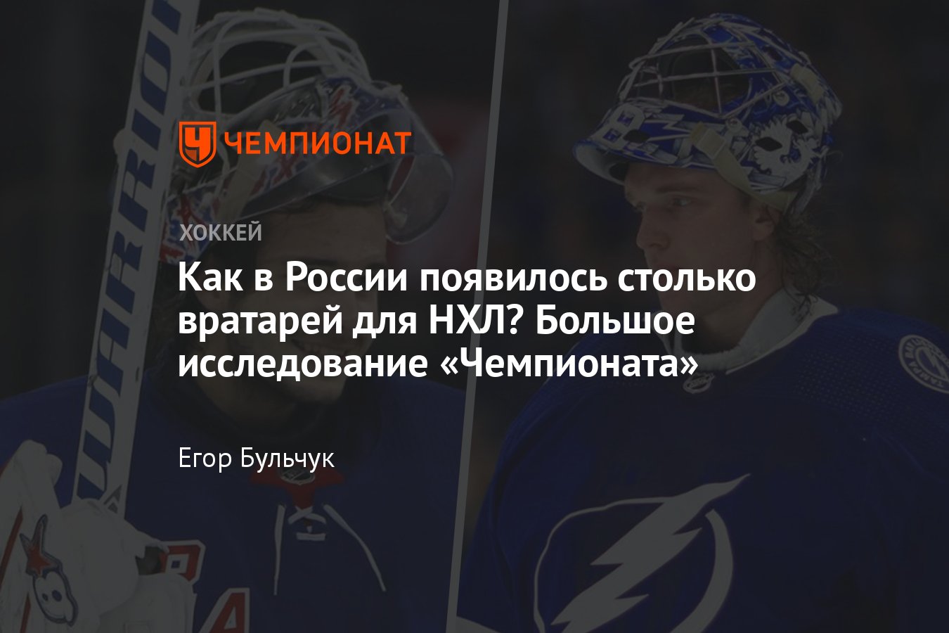 Почему в НХЛ так много русских вратарей, как в России появилось столько  вратарей уровня НХЛ, Василевский, Бобровский - Чемпионат