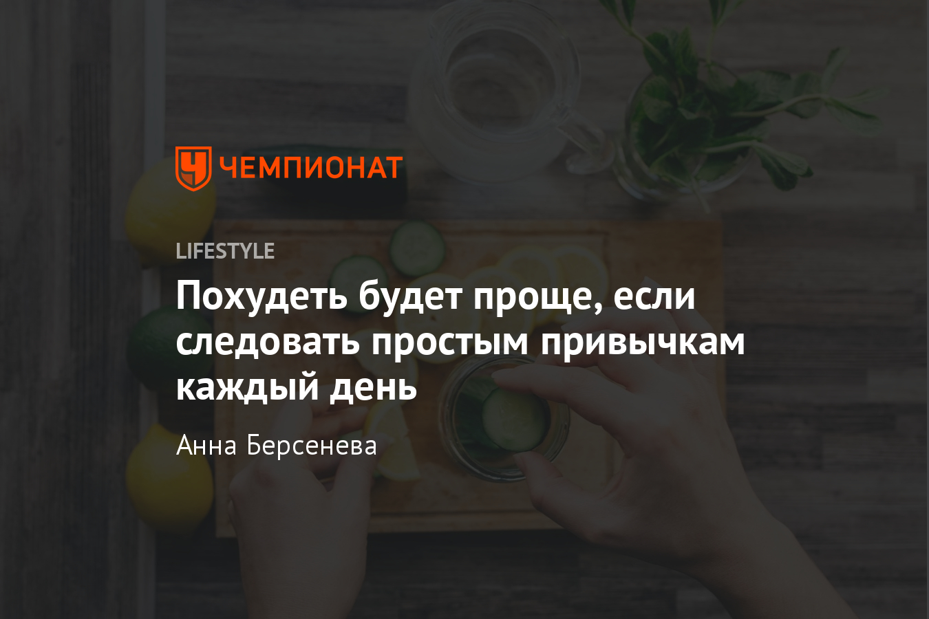 Что нужно делать каждый день, чтобы похудеть? Опыт диетолога - Чемпионат