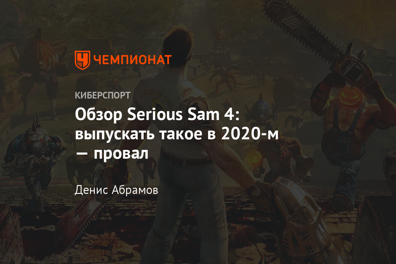 Рецензия на Serious Sam 4 - Чемпионат