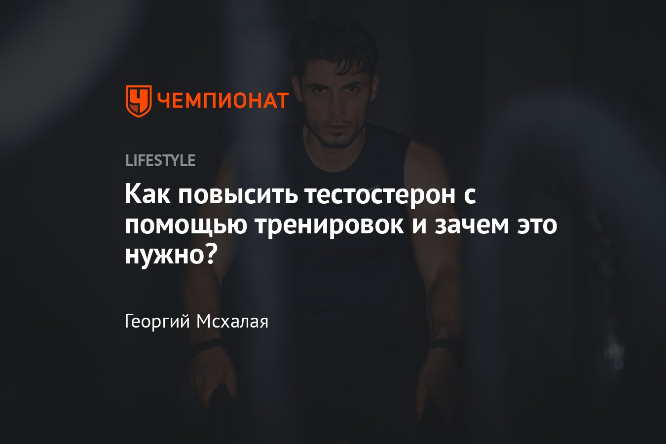 Как повысить тестостерон у мужчин, можно ли естественно поднять уровень  тестостерона тренировками - Чемпионат