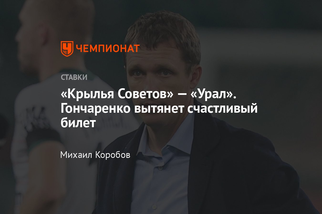 Крылья Советов» — «Урал», прогноз на матч РПЛ 21 мая 2023 года, где  смотреть онлайн бесплатно, прямая трансляция - Чемпионат