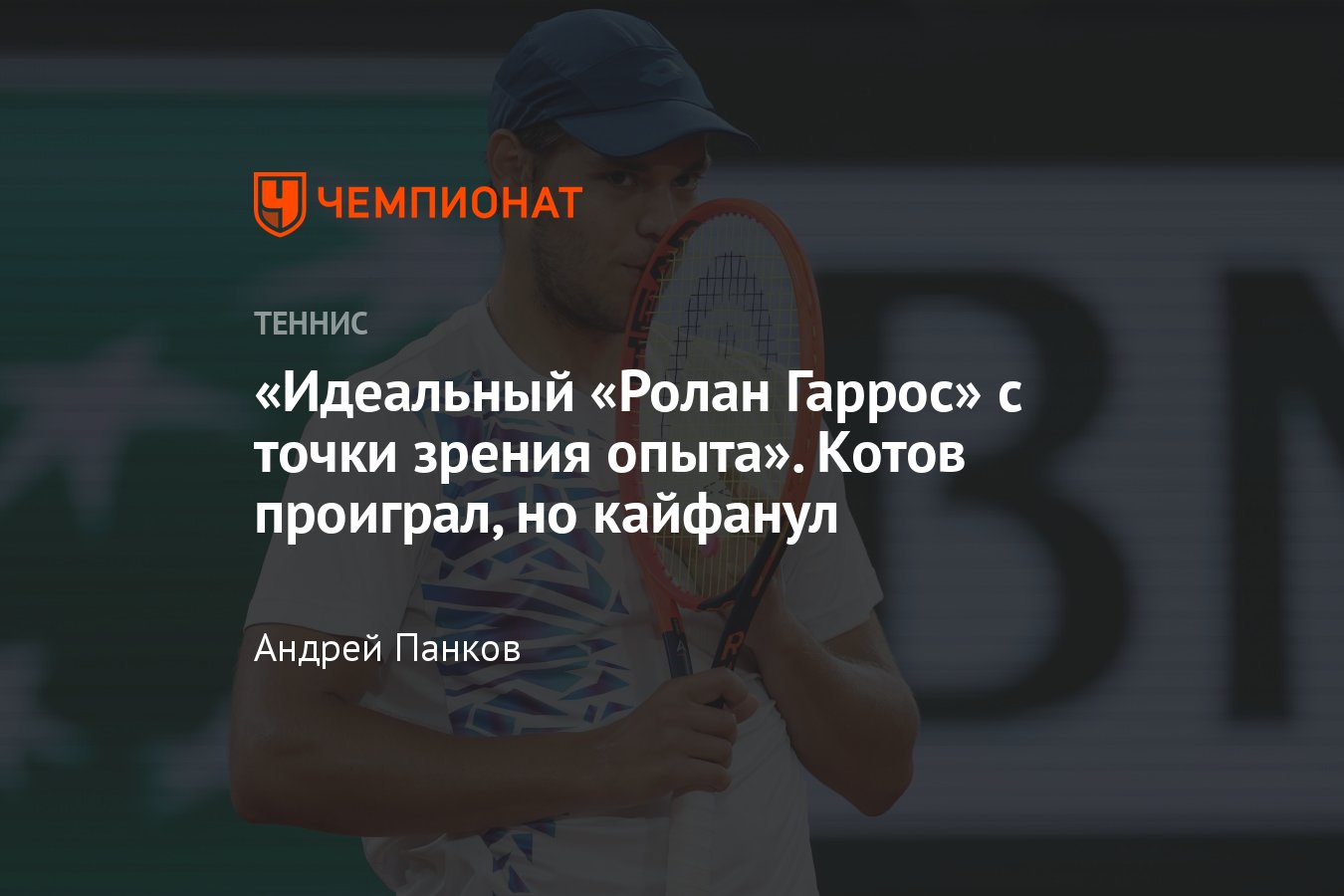 Павел Котов на Ролан Гаррос 2024: о рекорде на ТБШ, опыте игры с лидером,  походе в закусочную после турнира - Чемпионат