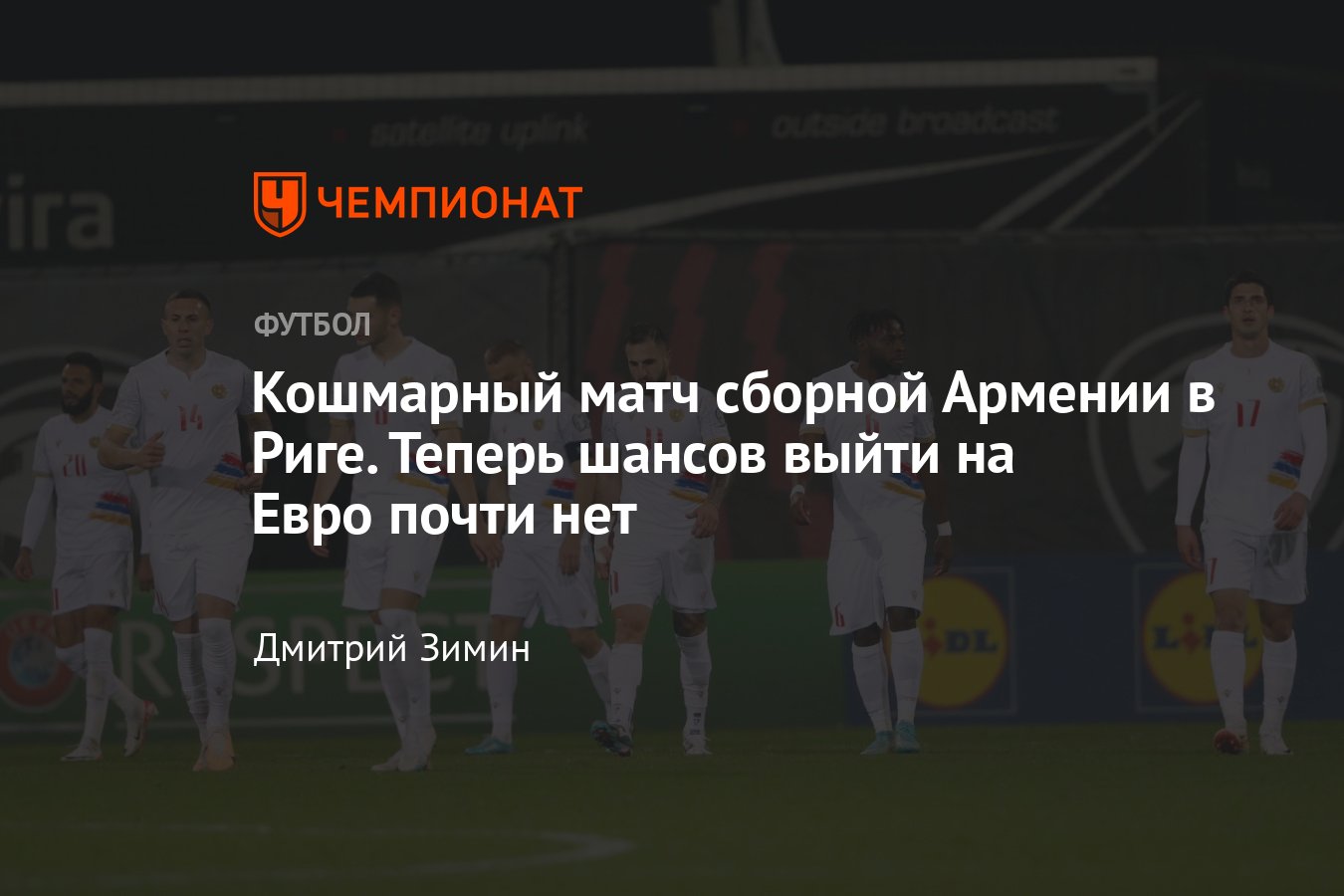 Латвия — Армения — 2:0, обзор матча квалификации Евро-2024, голы и  удаление, расклады на выход из групп, 12 октября 2023 - Чемпионат