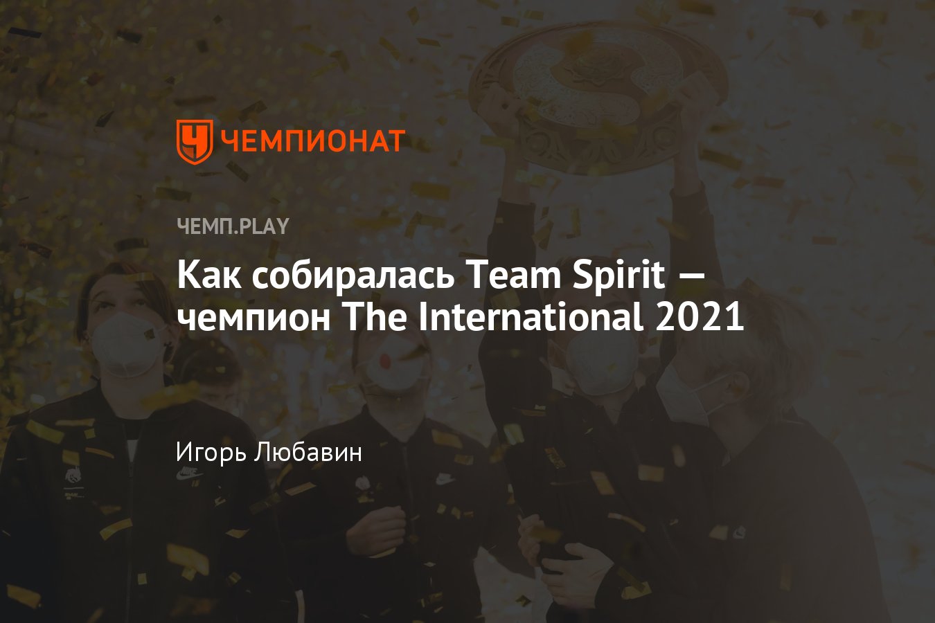 Как собиралась Team Spirit: факты о команде, история, достижения - Чемпионат