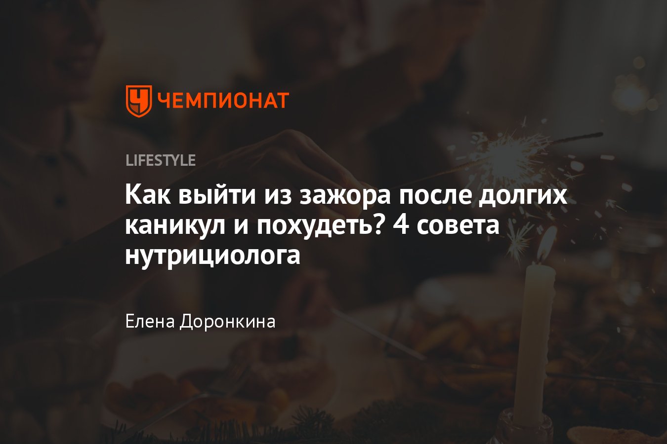 Как нормализовать питание и обмен веществ после новогоднего застолья -  Чемпионат