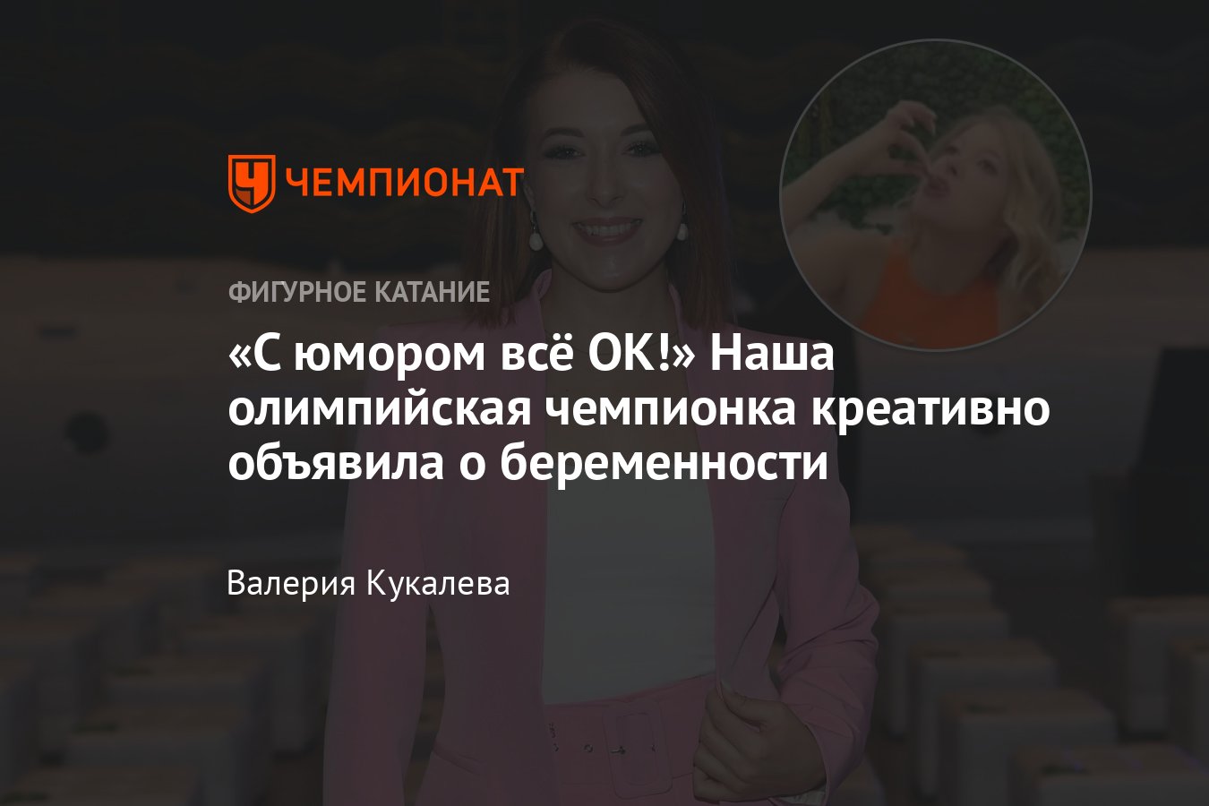 Фигуристка Екатерина Боброва с юмором объявила о беременности: они с мужем  ждут второго ребёнка — видео - Чемпионат