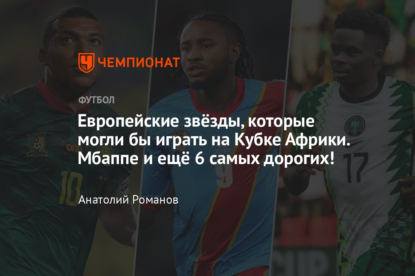 Кубок Африки: кто из звёзд европейского футбола мог бы играть за  африканские сборные — Мбаппе, Сака, Камавинга, Леау - Чемпионат