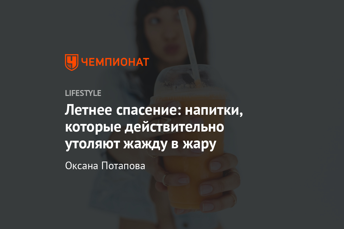 Чем утолить жажду? Напитки, которые лучше всего пить в жару - Чемпионат