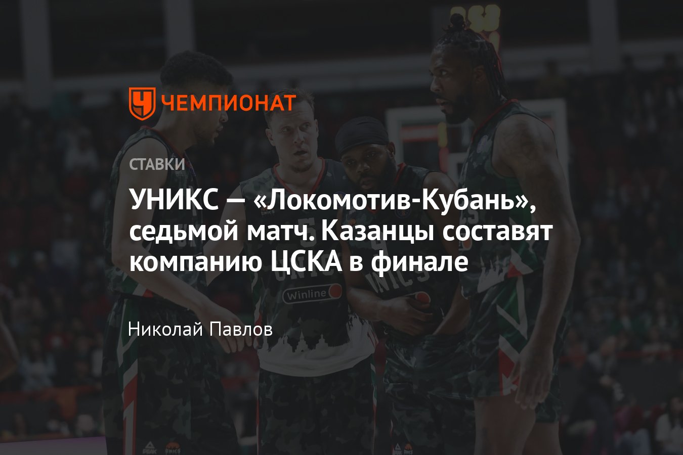 УНИКС — Локомотив-Кубань, прогноз на матч Единой лиги ВТБ 22 мая 2024 года,  где смотреть онлайн бесплатно, прямой эфир - Чемпионат