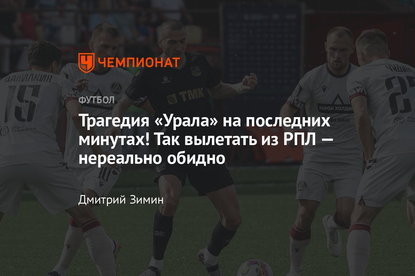 Акрон — Урал — 1:2, обзор ответного стыкового матча за место в РПЛ, видео  голов, подробности - Чемпионат