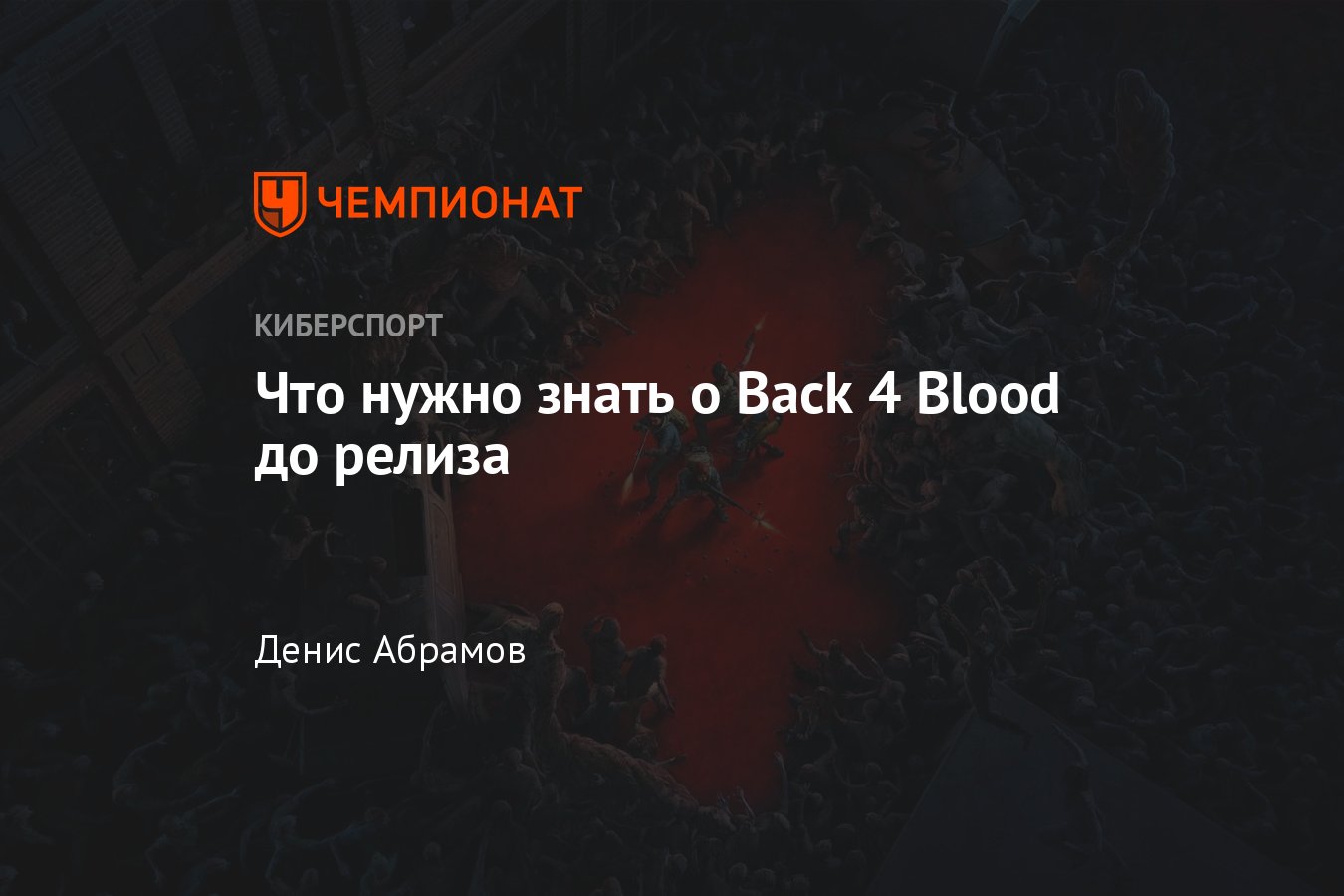 Вся информация о Back 4 Blood: скриншоты, трейлеры, системные требования -  Чемпионат