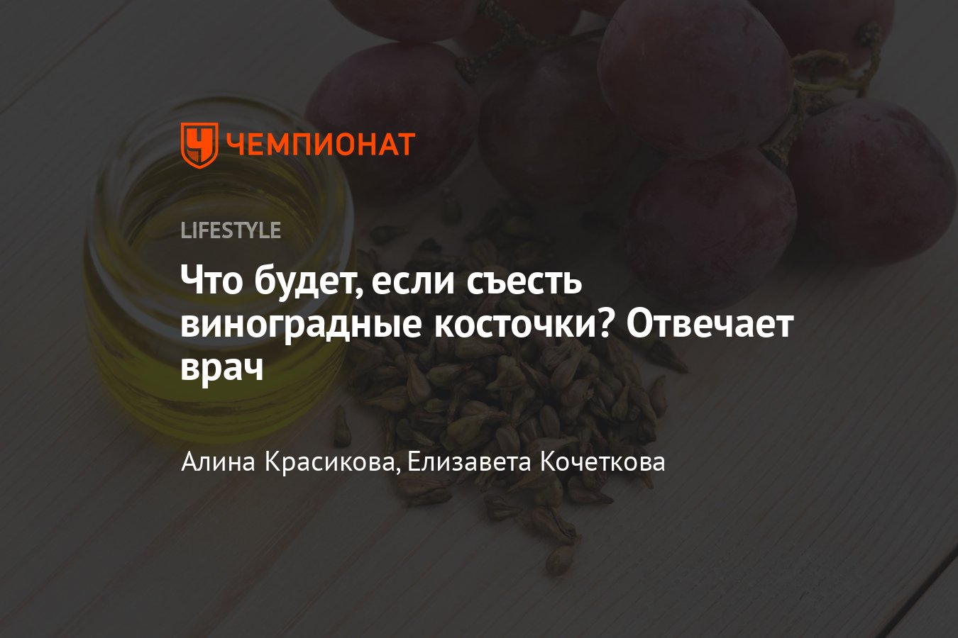 Что будет если проглотить косточки от винограда - Чемпионат