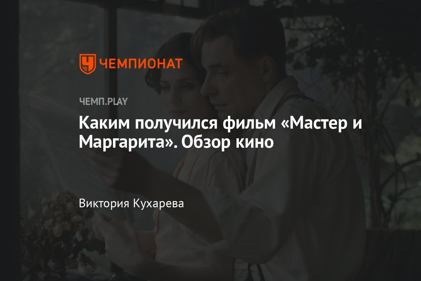 Фильм «Мастер и Маргарита» (2024, драма): где смотреть в России, отзывы,  обзор, впечатления, трейлер - Чемпионат