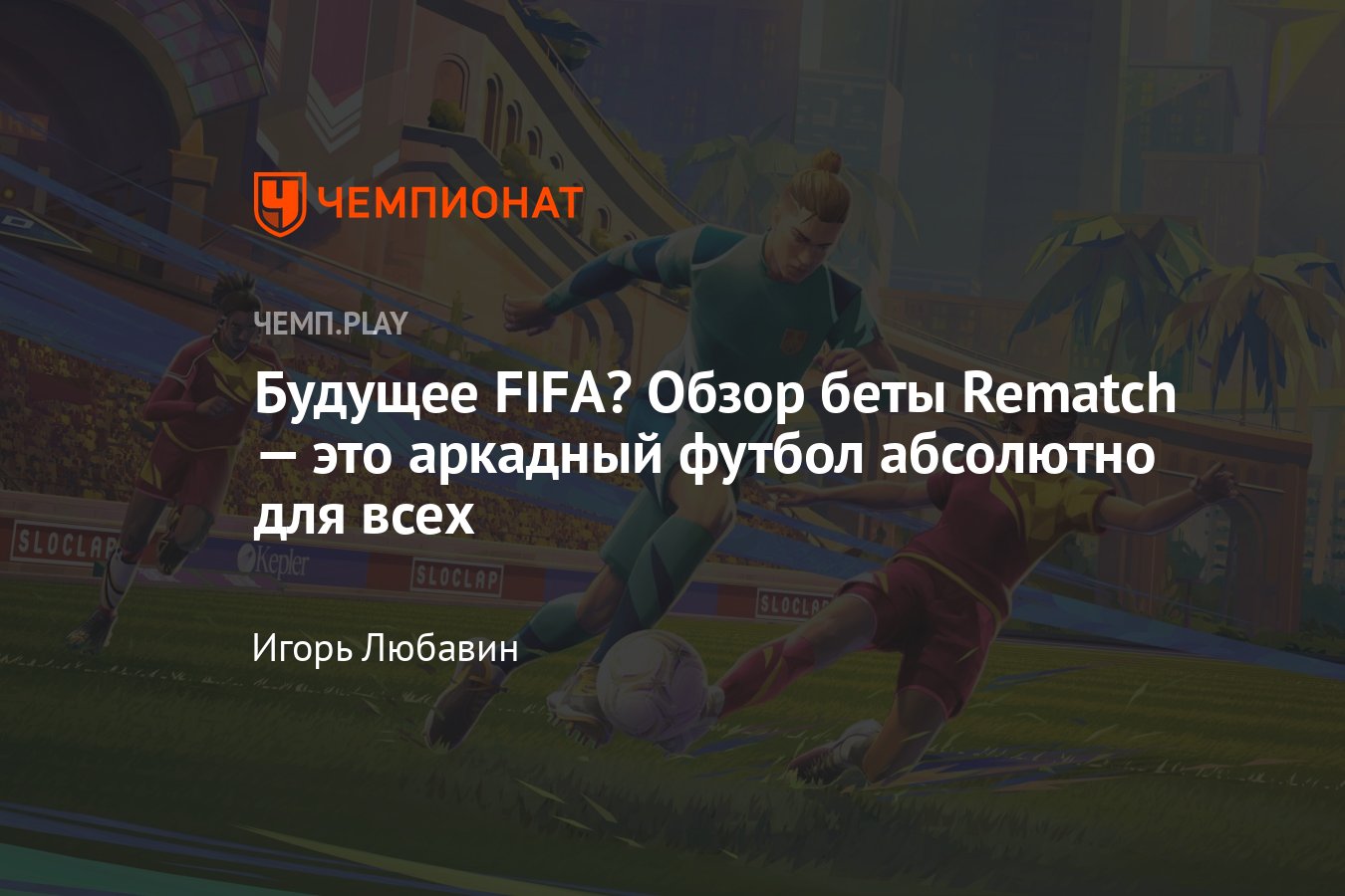 Rematch: Ваш шанс стать футбольным легендой! Обзор бета-теста новой игры от создателей Sifu